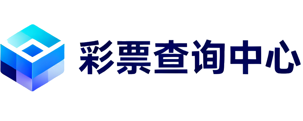 彩票查询中心